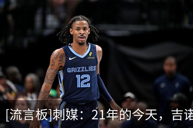 [流言板]刺媒：21年的今天，吉诺比利以篮球运营顾问的身份回归马刺